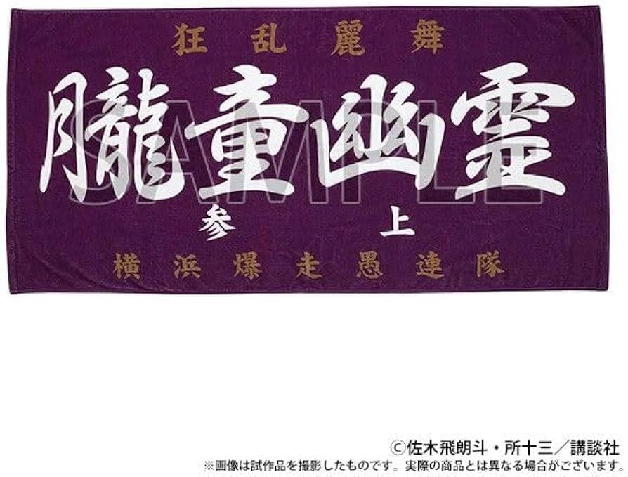 激レア【新品】特攻の拓展 朧童幽霊（ロードスペクター） 族旗風伝説