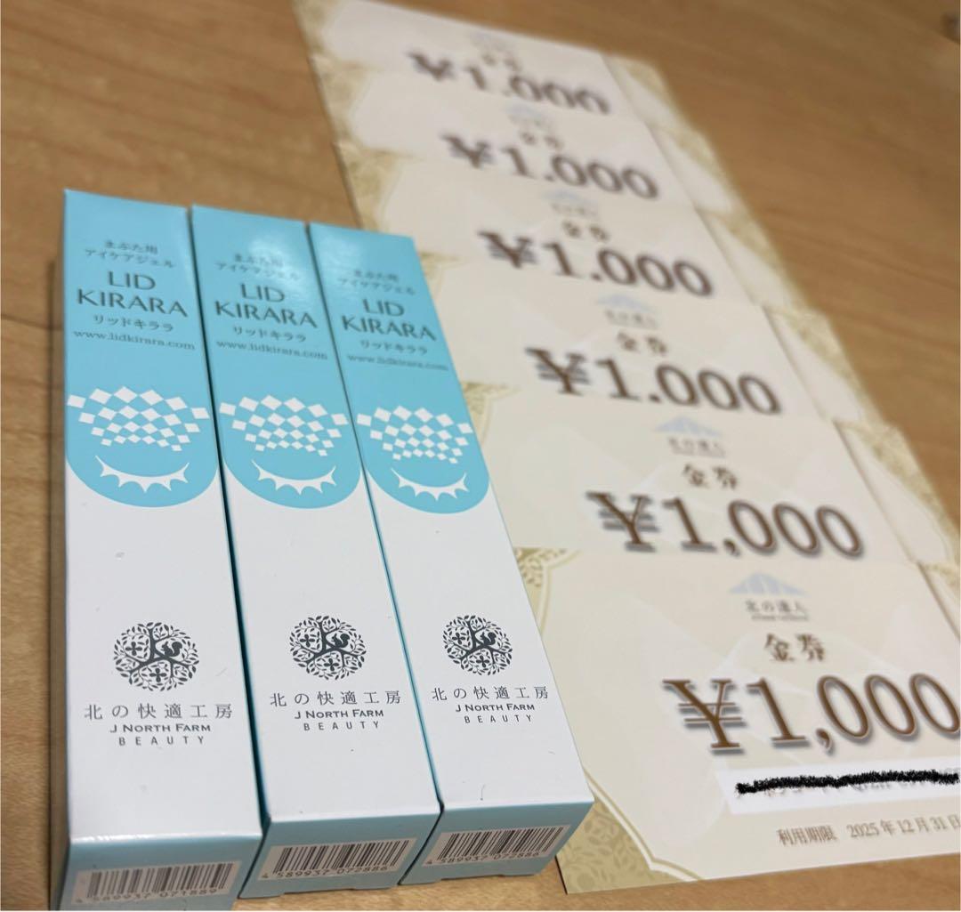 リッドキララ　3本セット　北の快適工房　アイケア