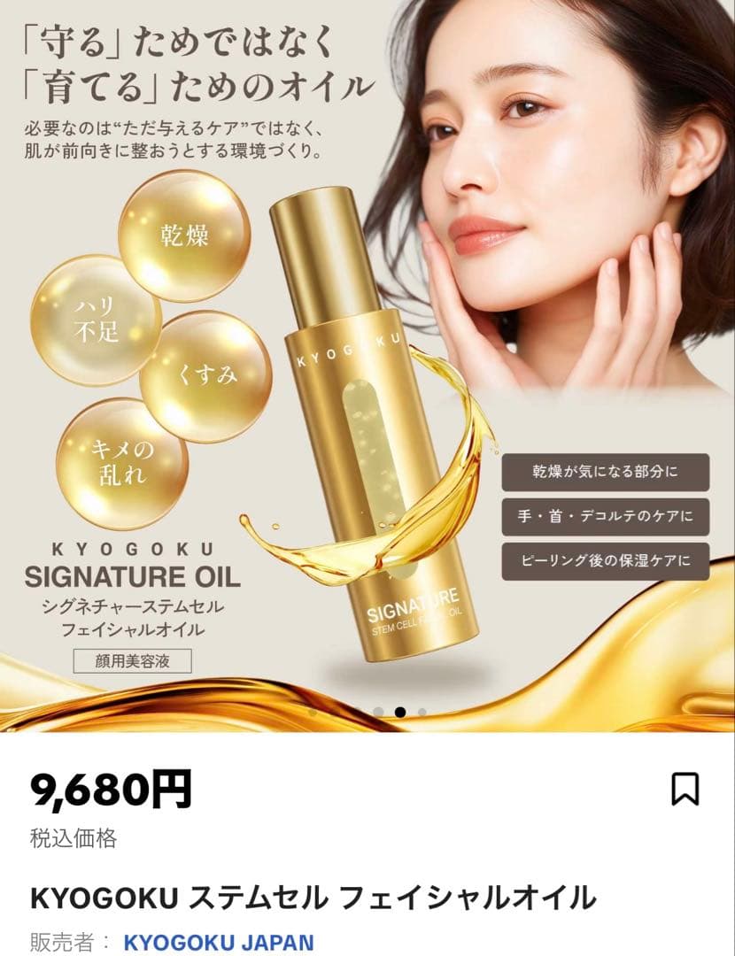 KYOGOKU シグネチャーSCフェイシャルオイル