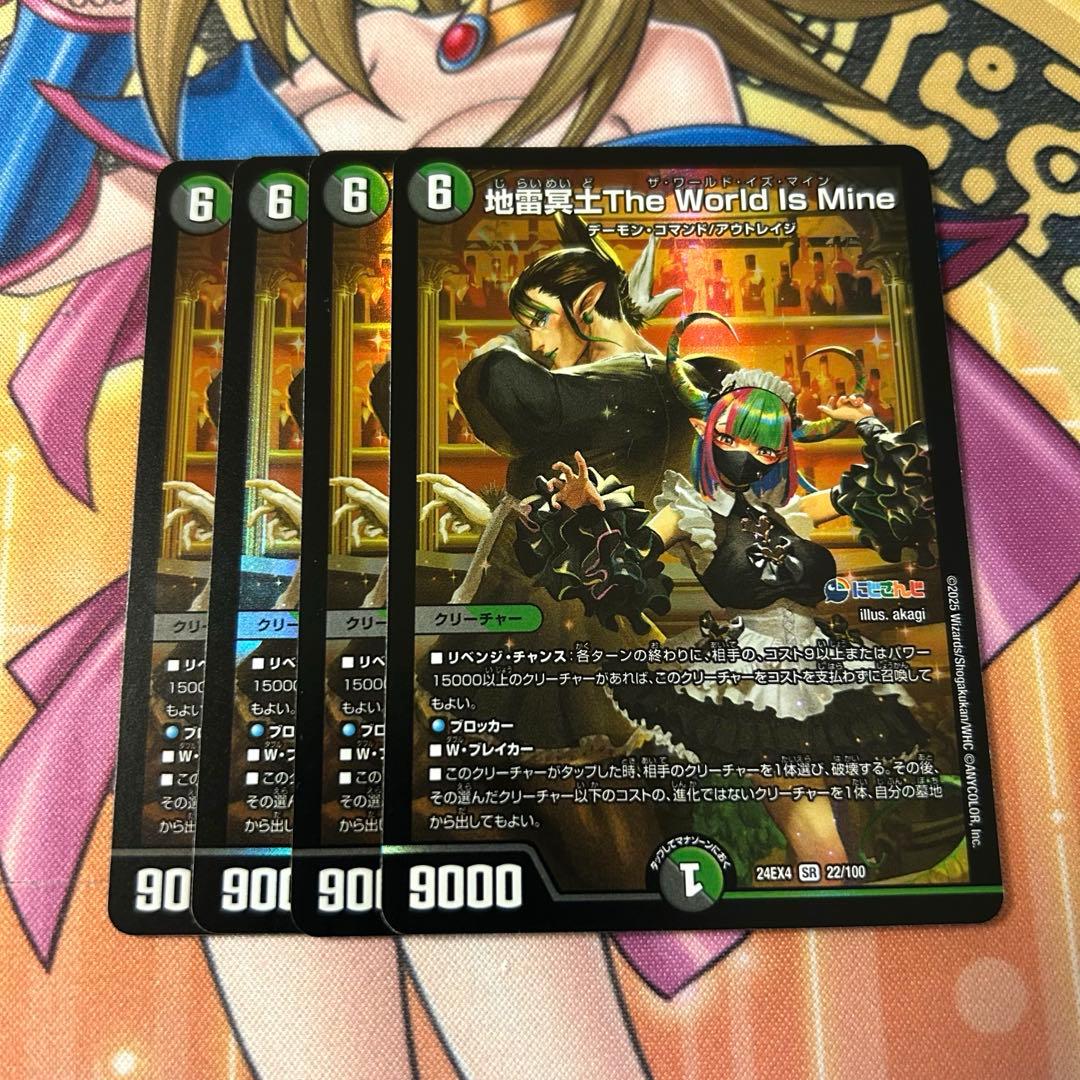 地雷冥土The World Is Mine 4枚 おまけ付き - メルカリ