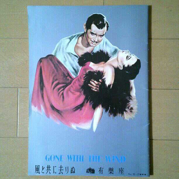貴重！！  超レア！！ 映画パンフレット『風と共に去りぬ』