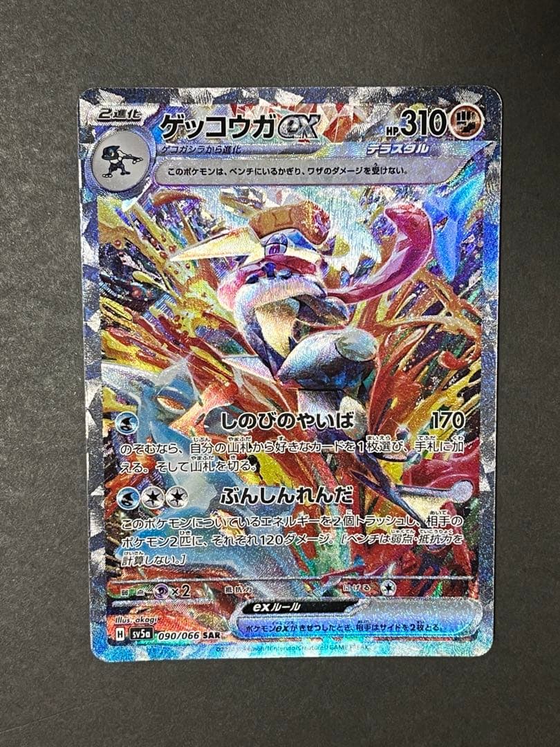 ゲッコウガex SAR SV5a