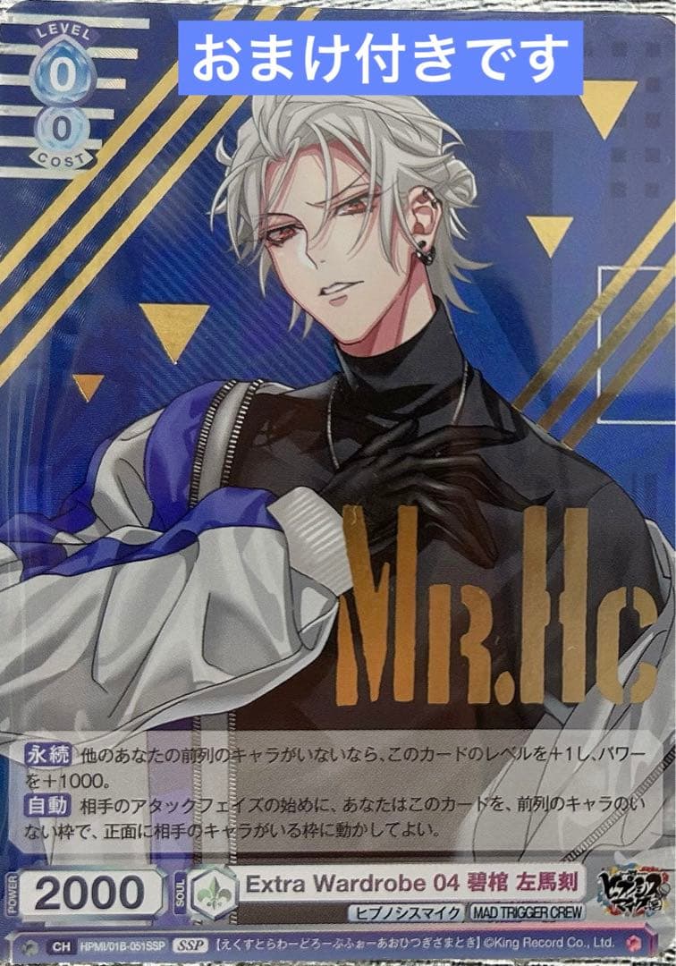 ヴァイスシュヴァルツブラウ ヒプノシスマイク 碧棺左馬刻 SSP