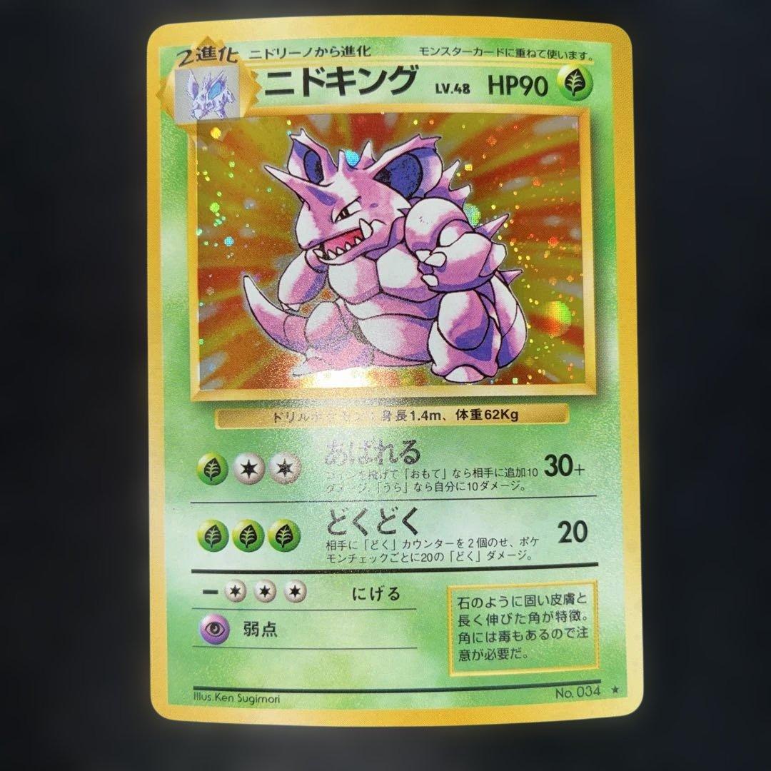 極美品　ニドキング　旧裏面　キラ