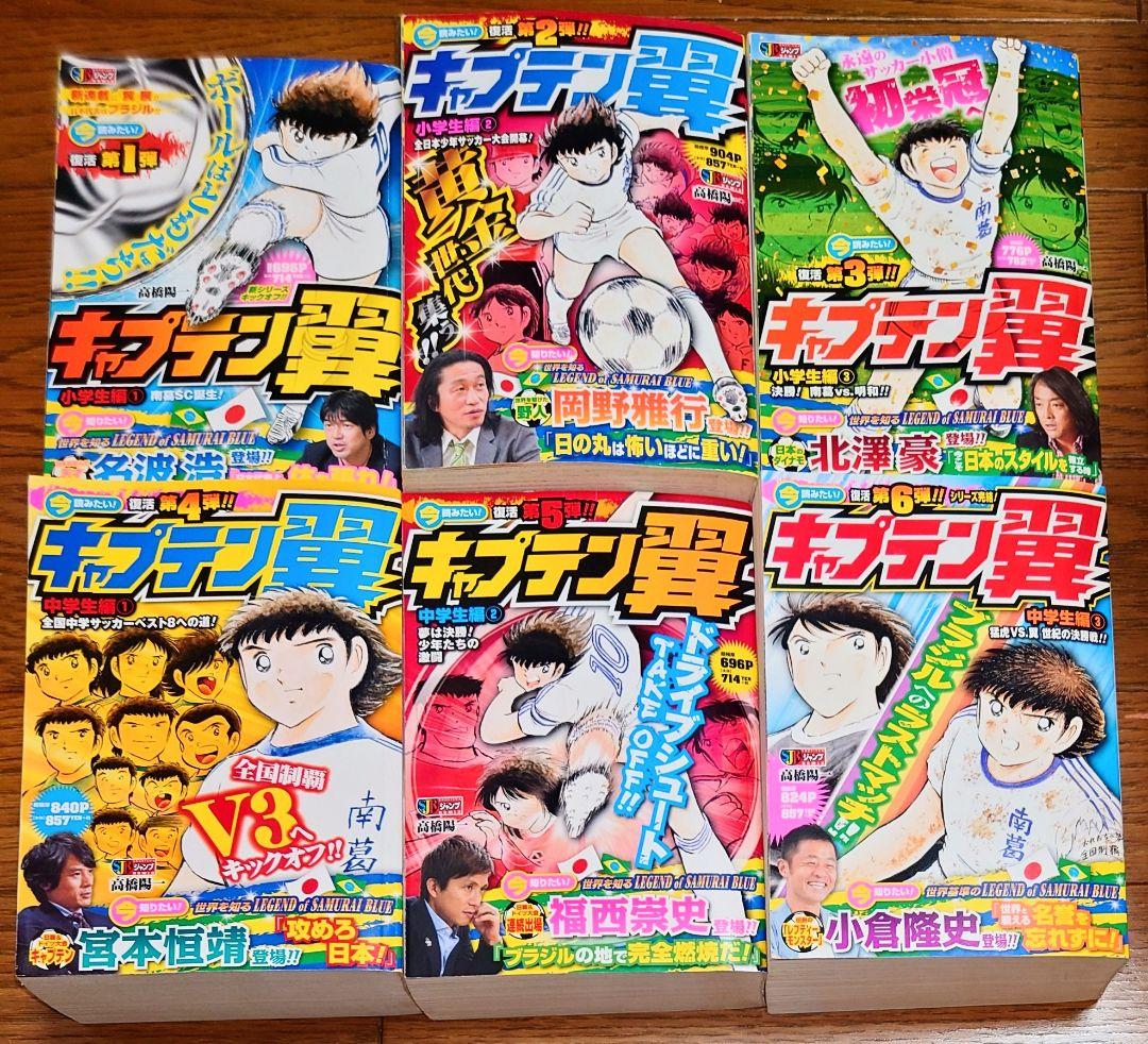 レア 全巻セット】キャプテン翼 ジャンプリミックス 全6巻 小学生