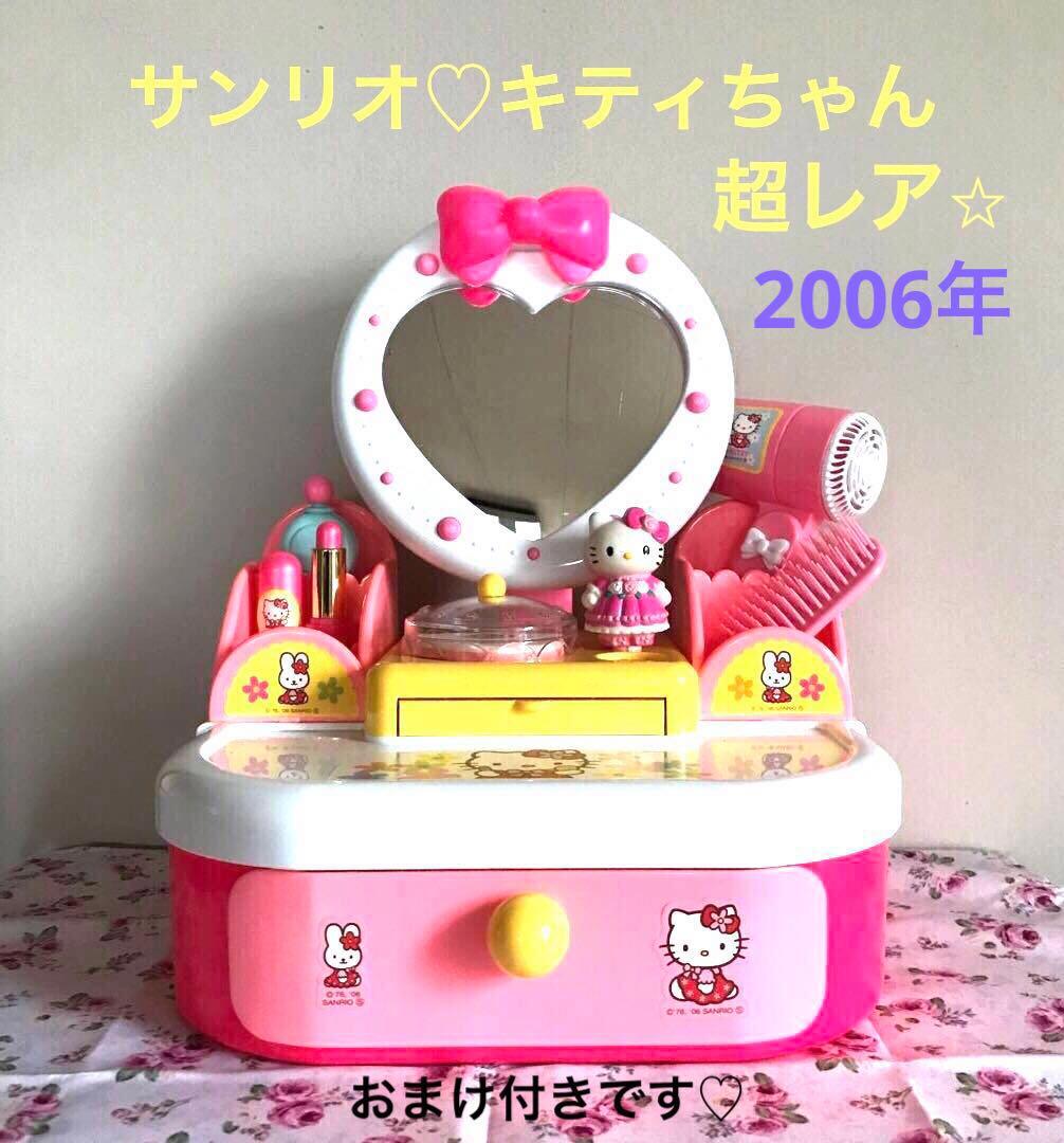サンリオ♡キティちゃん ドレッサー♡メイク用品 おもちゃ 超レア