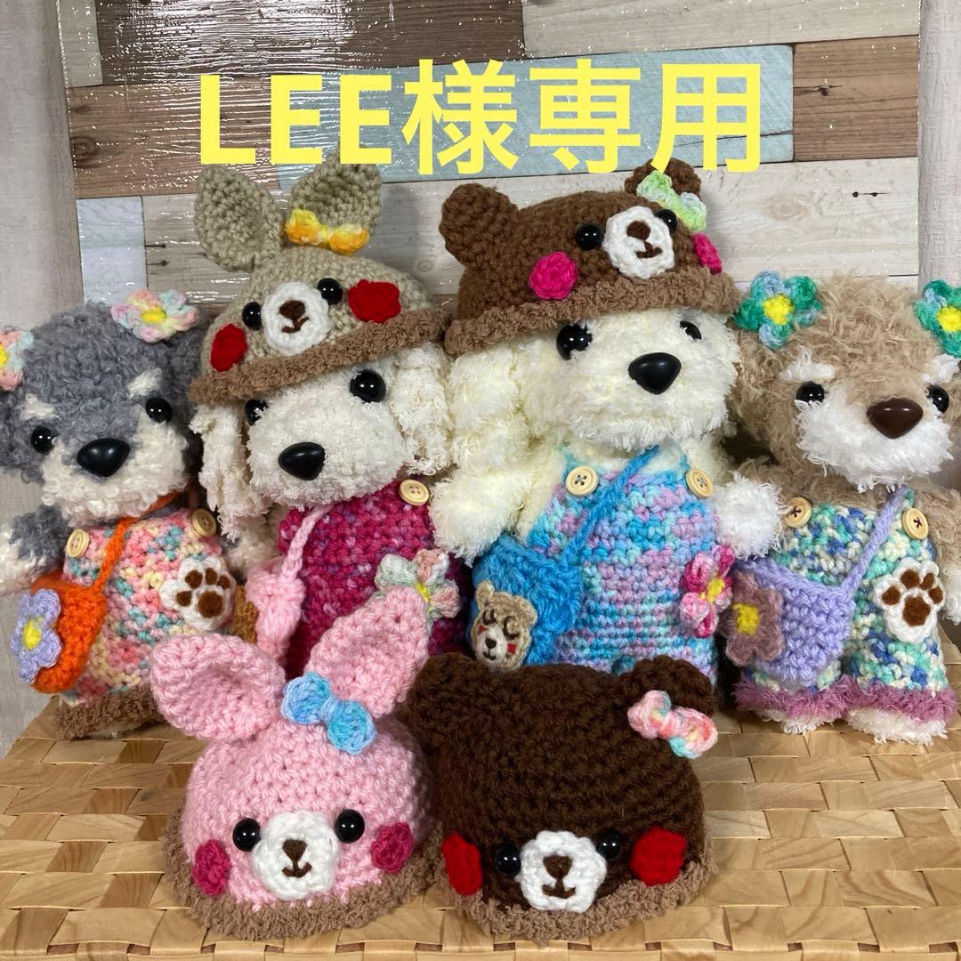 Lee　　シュナちゃん＆トイプーちゃんあみぐるみ