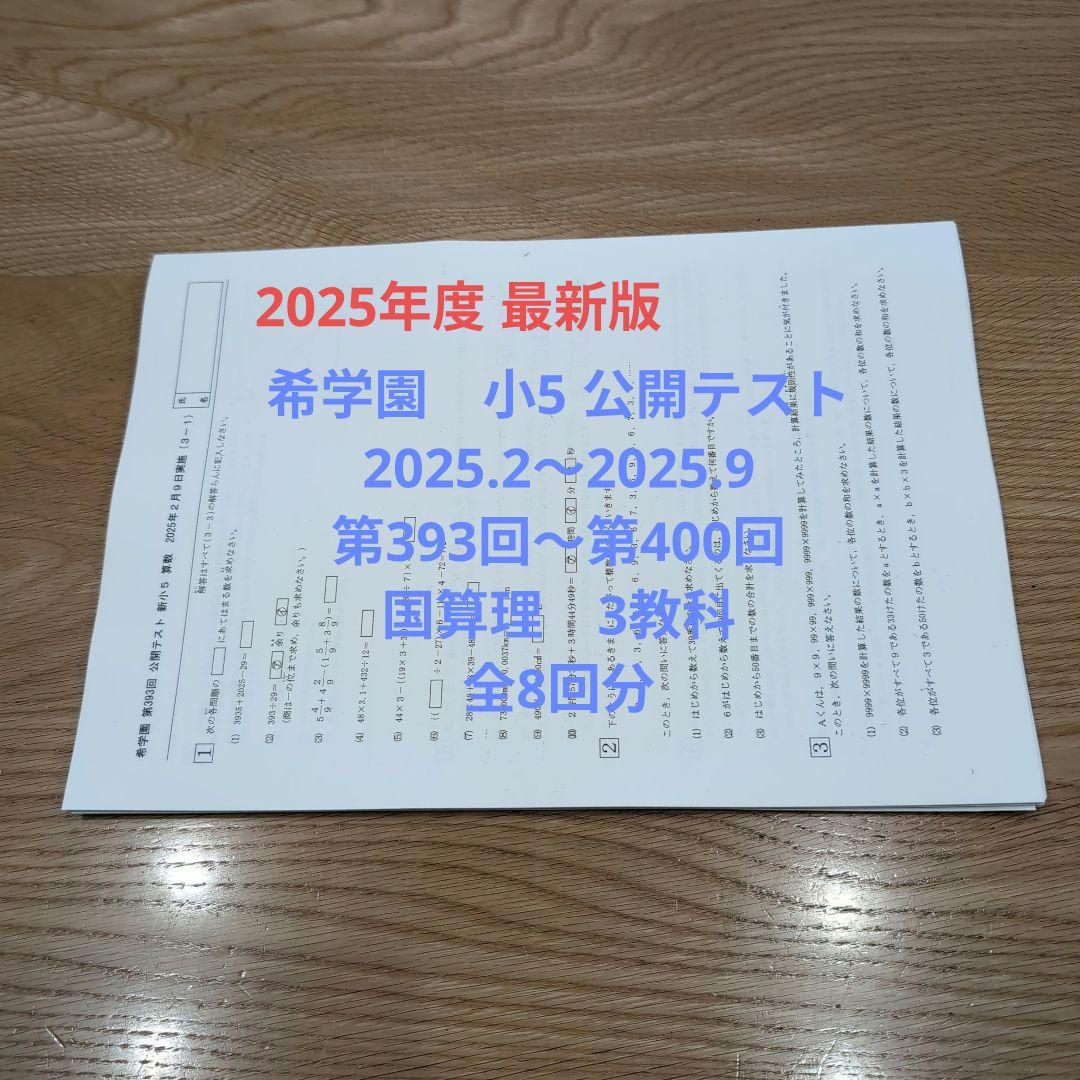 ④2025年度 希学園 小5公開テスト 2025.2〜2025.9 3教科最新版 - メルカリ