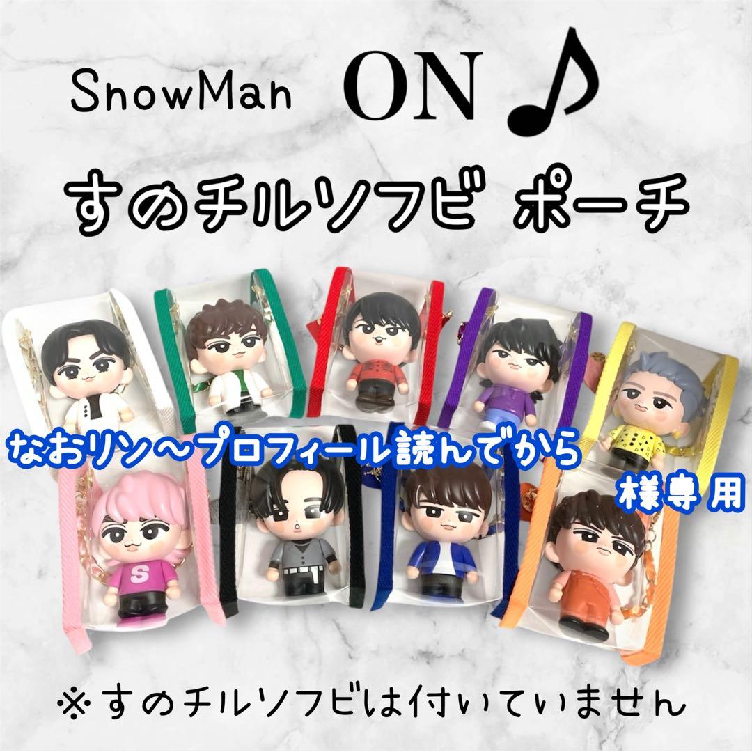 なおリン～プロフィール読んでから　すのチルソフビポーチ　すのチルポーチ　青 うーちゃみ ☪︎様専用 すのチルソフビポーチ すのチルポーチ 赤 青