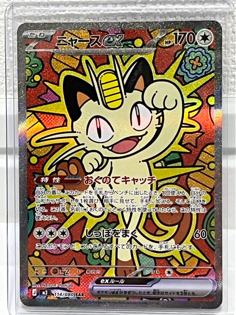 ムニキスゼロ　ニャース ex SAR1枚+おまけRR1枚