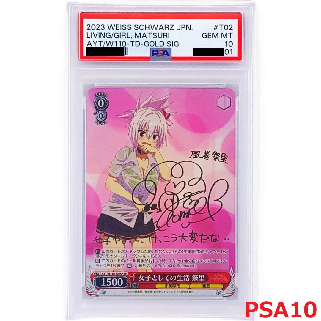 【PSA10】　AYT/W110-T02SP　女子としての生活 祭里