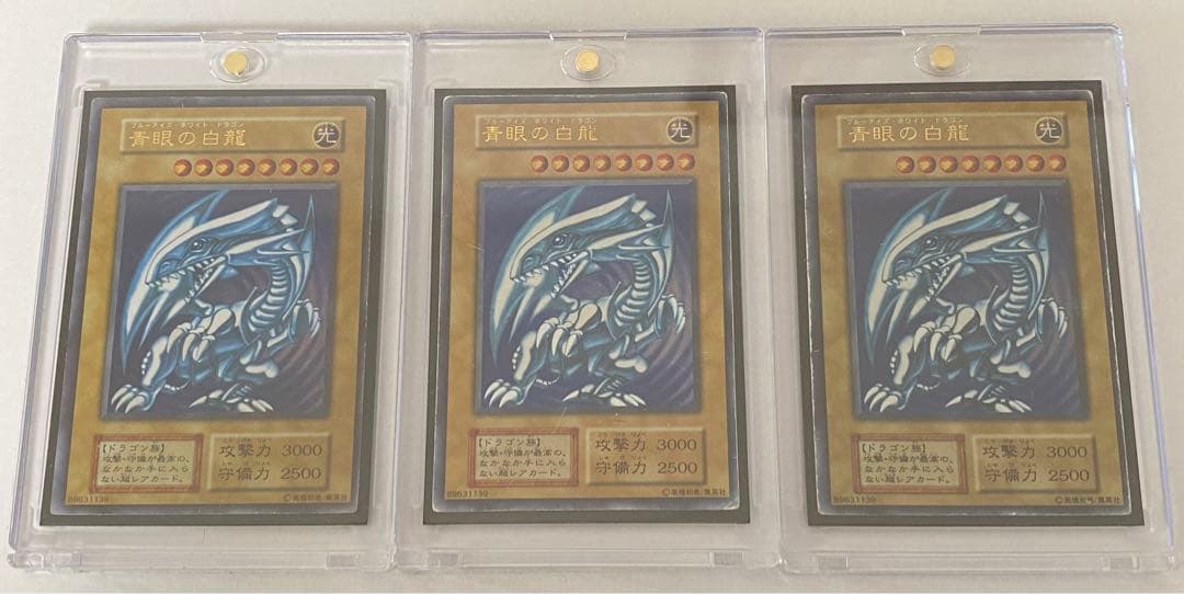 初期ブルアイズホワイトドラゴン3枚セット