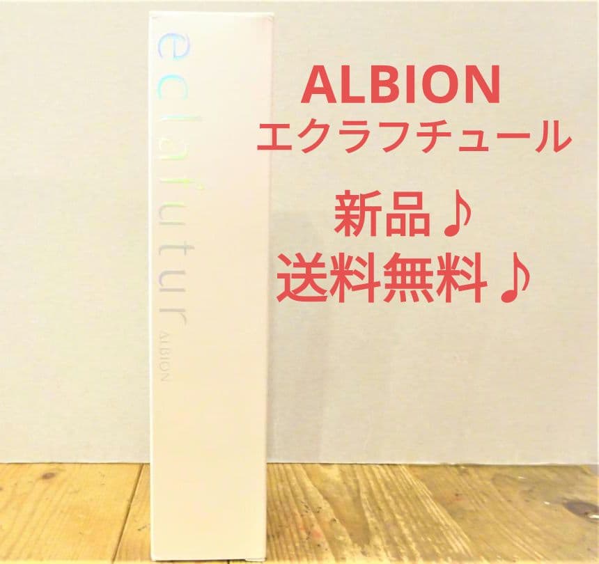 アルビオン エクラフチュール 40ml　eclafutur　ALBION　美容液
