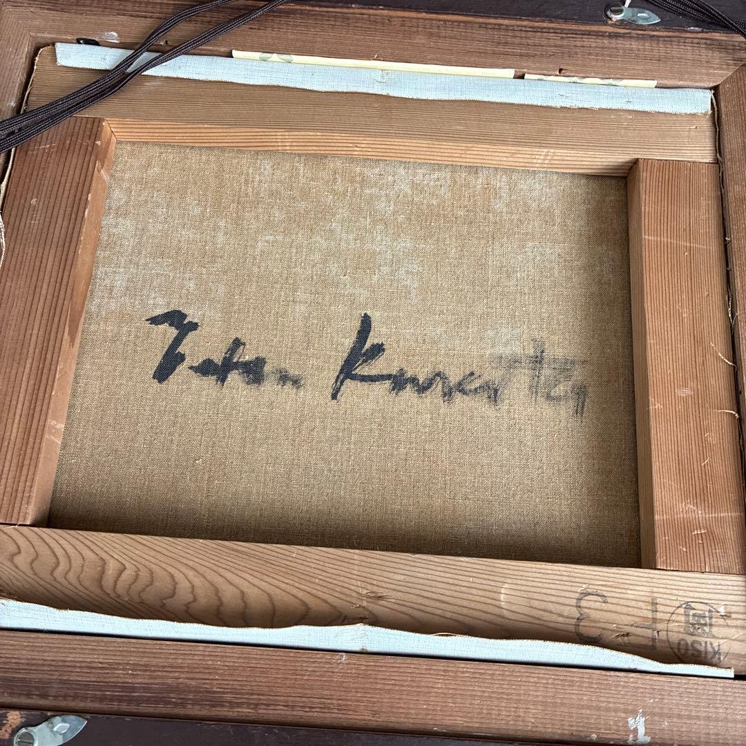 庫田叕 油彩画 F3号「百合根」