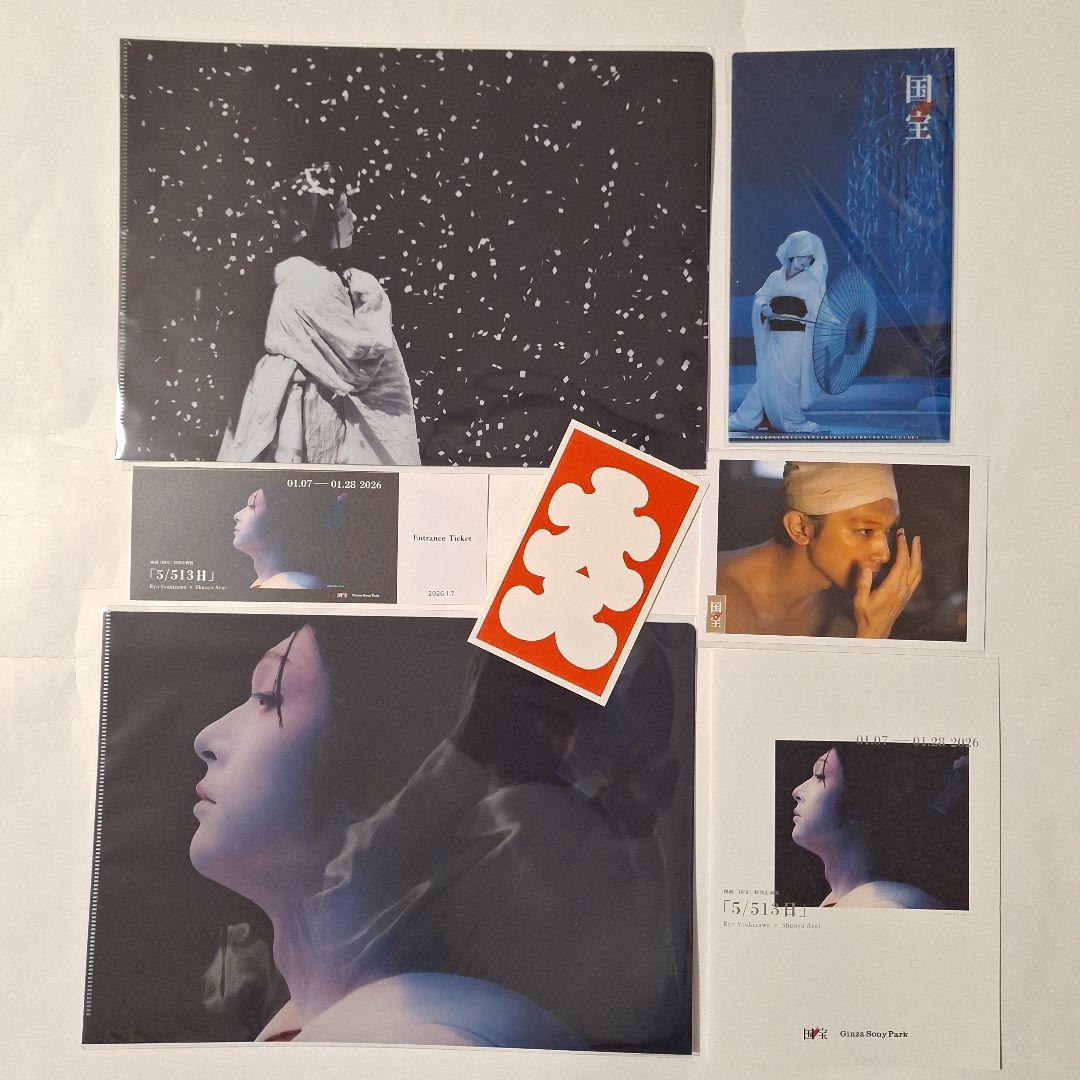 映画 国宝展 吉沢亮 グッズセット - メルカリ