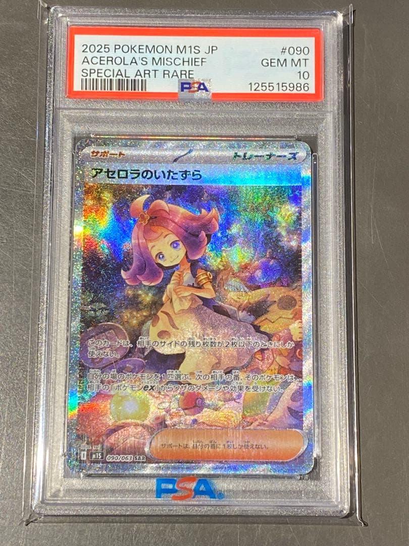 【PSA10】アセロラのいたずら M1S 090/063 SAR