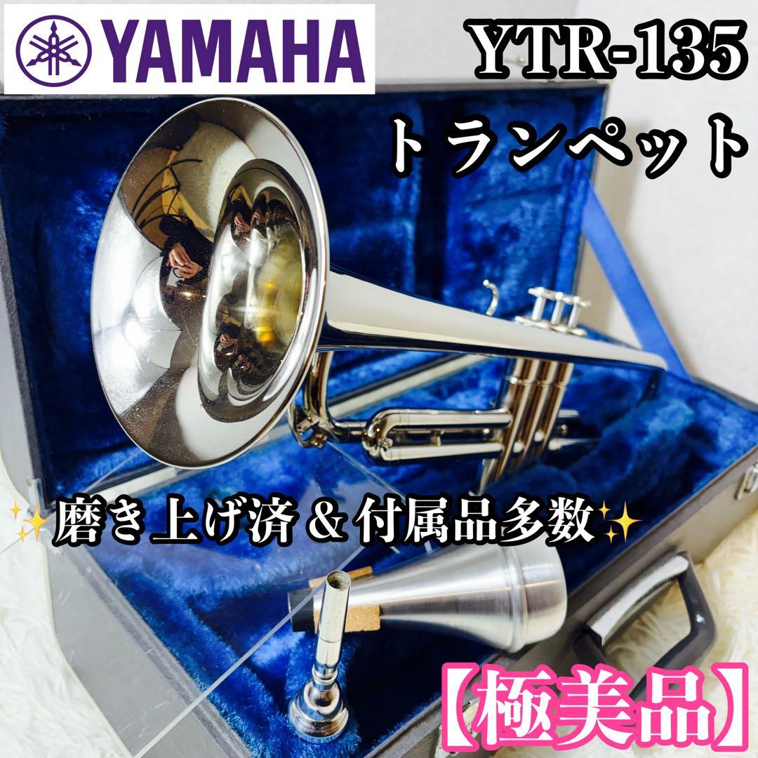 【極美品】YAMAHA　YTR-135 B♭トランペット 付属品多数