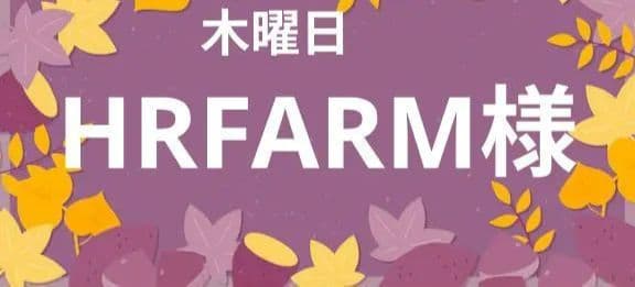 HRFARM様　木曜日
