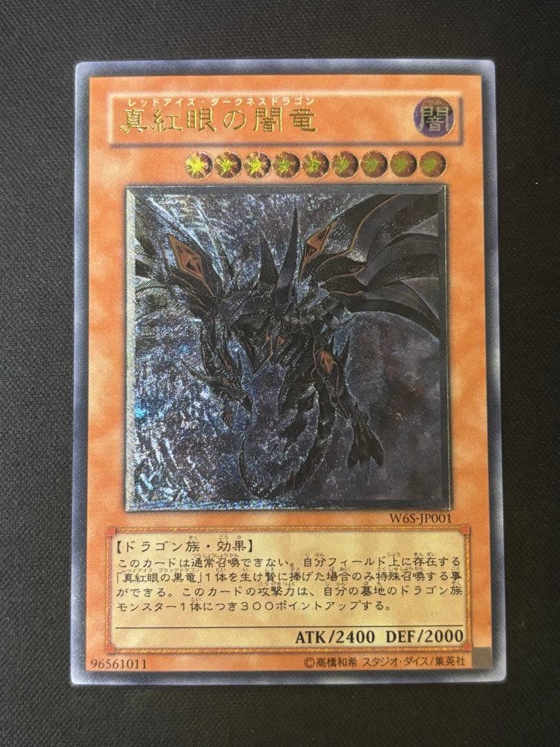 遊戯王　真紅眼の闇竜　レリーフ