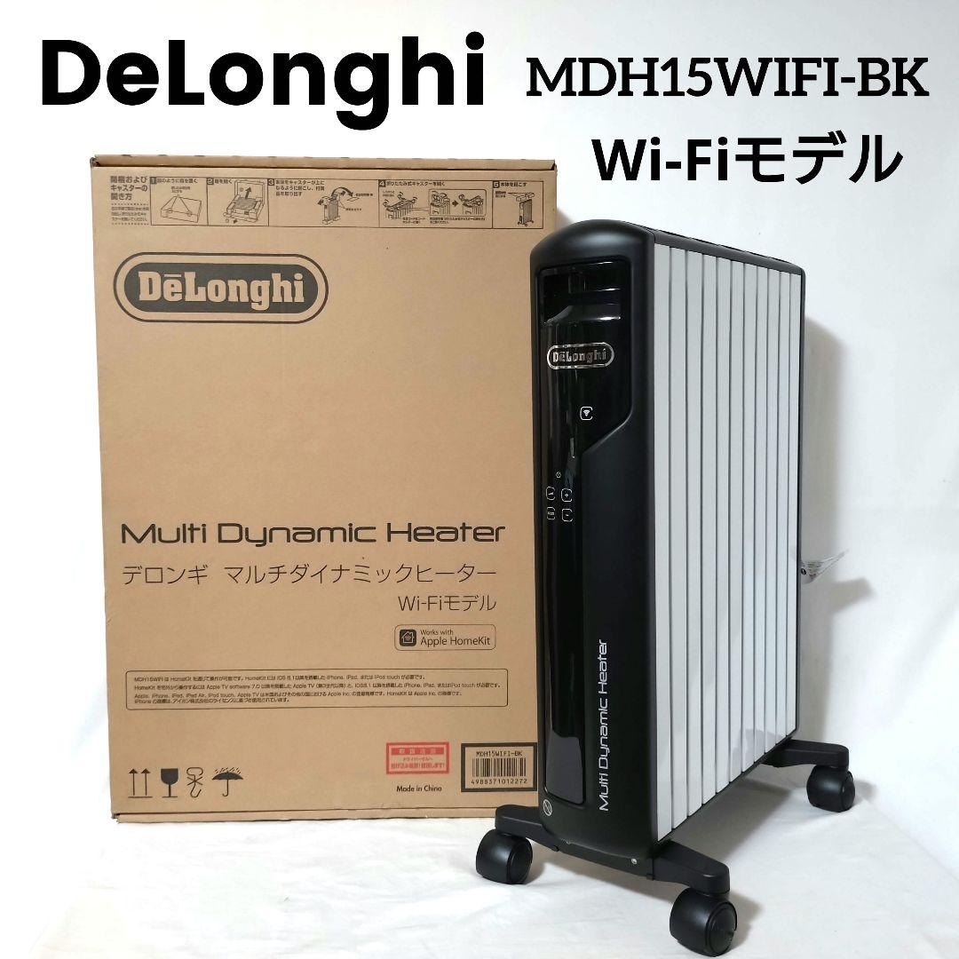 美品　デロンギ　マルチダイナミックヒーター　Wi-Fiモデル　MDH15WIFI
