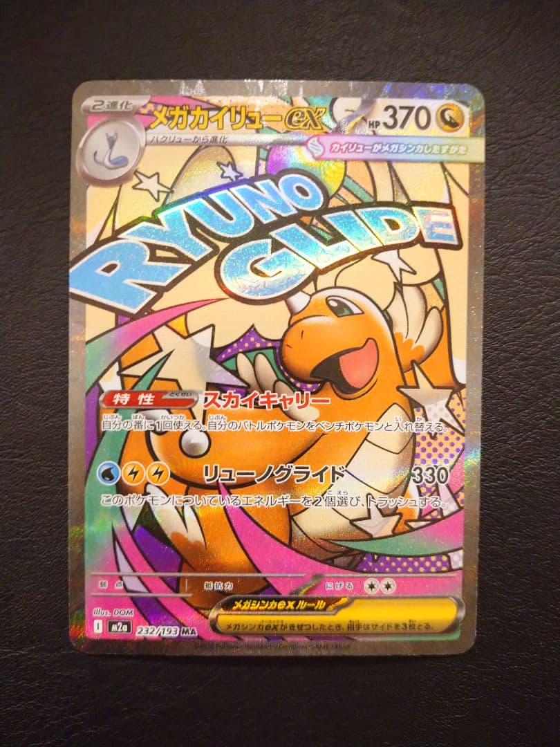 メガカイリューex MA 中国語 エラーカード MEGAドリームex - メルカリ