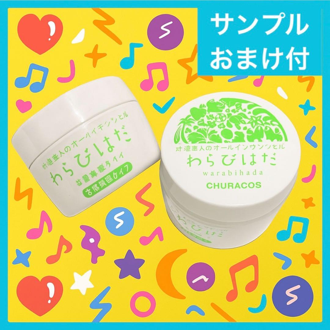 わらびはだ 大容量 200g ちゅらびはだ チュラコス ちゅらこす 2個