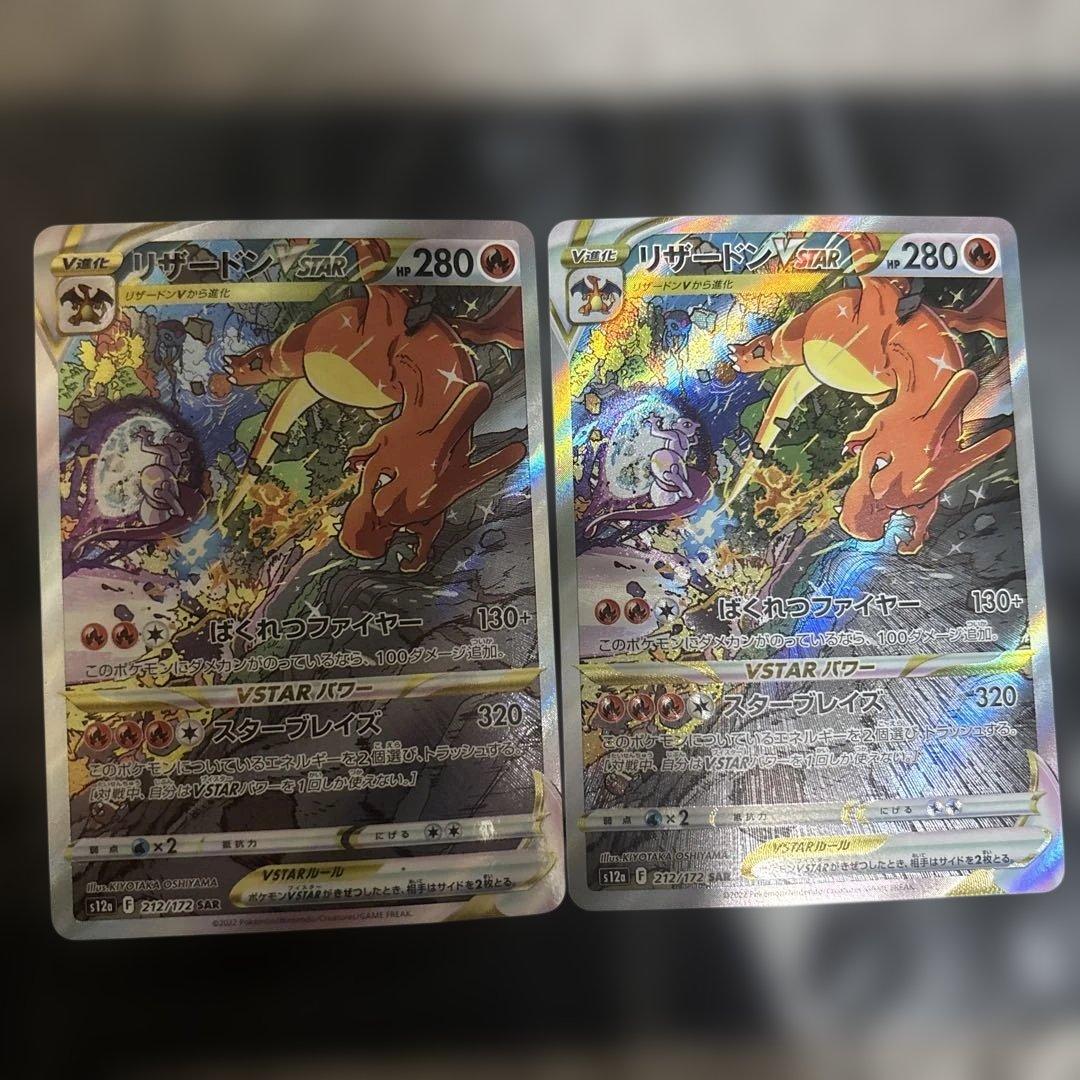 リザードンVSTAR SAR S12a VSTARユニバース 2枚