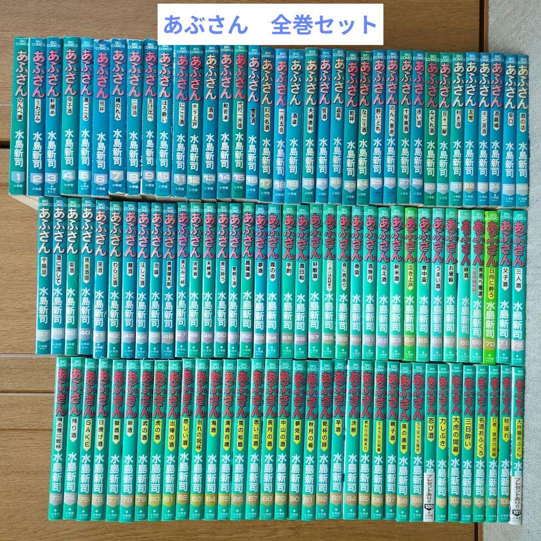 あぶさん　全巻セット　1〜107巻　水島新司