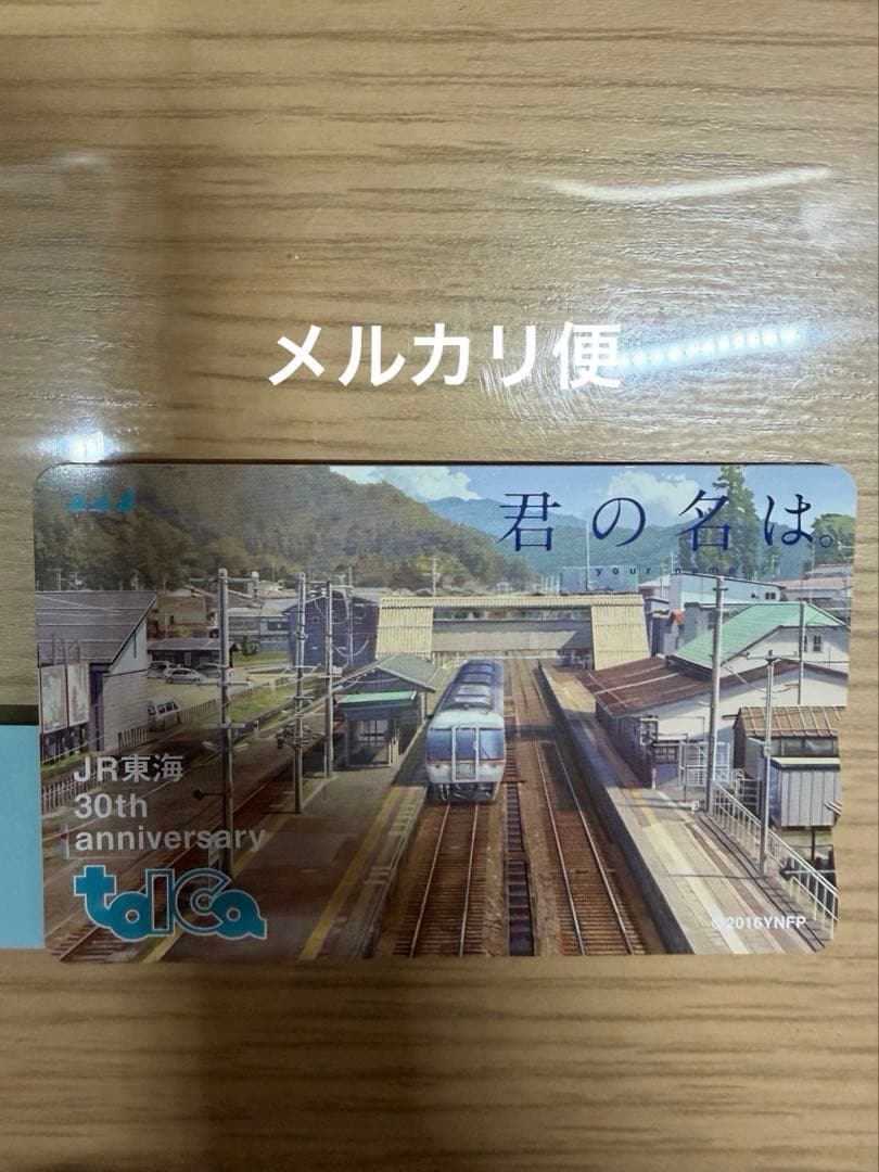 JR東海30周年記念TOICA君の名は。在来線タイプ2017年限定発売 利用可能