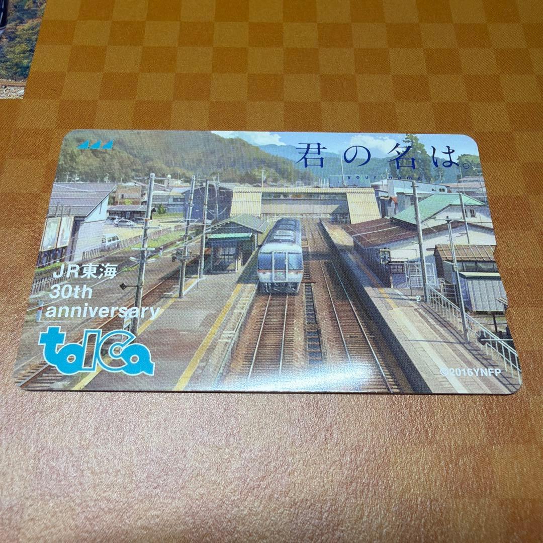 JR東海30周年記念TOICA君の名は。在来線タイプ2017年限定発売 利用可能
