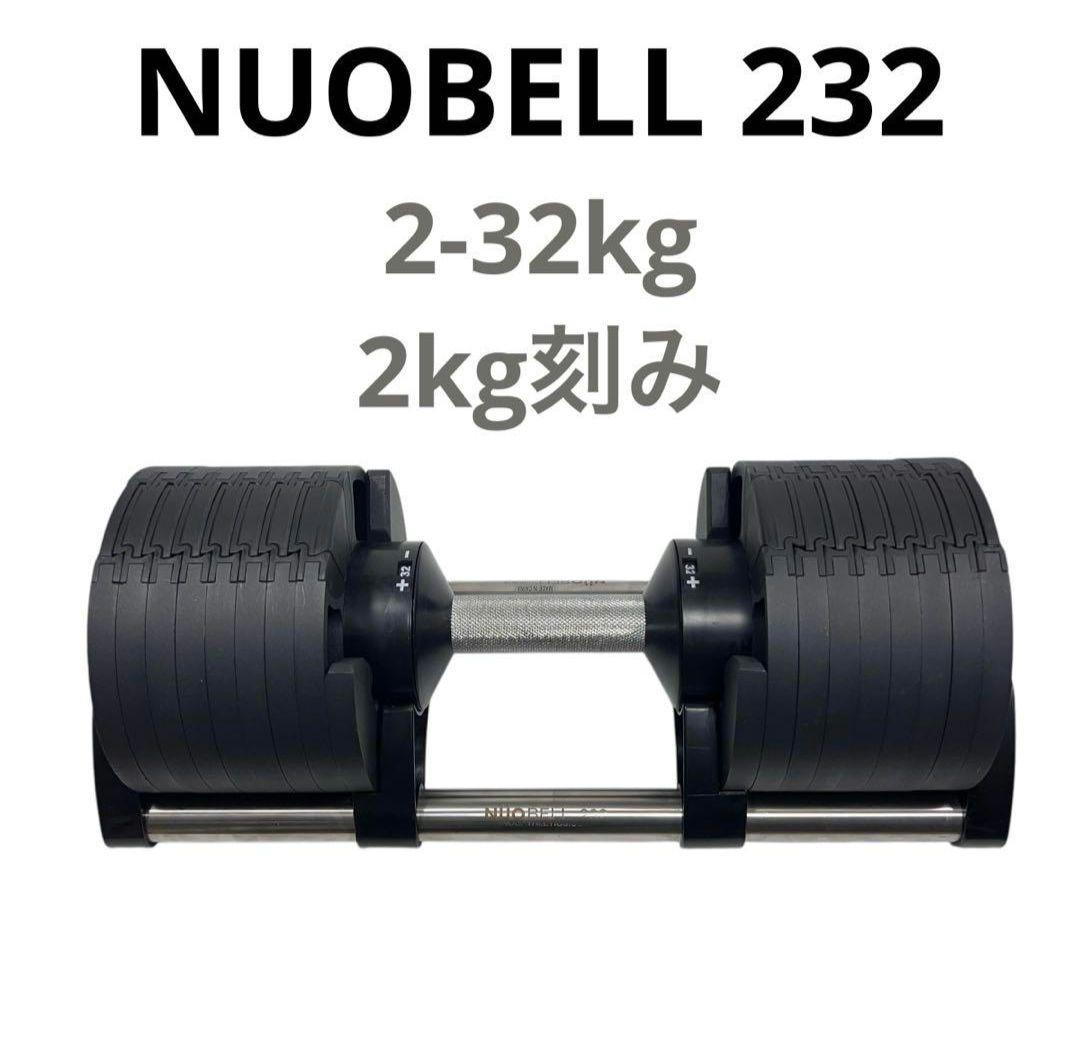 NUOBELL 232 可変式ダンベル 32kg 2キロ刻み 旧フレックスベル - メルカリ