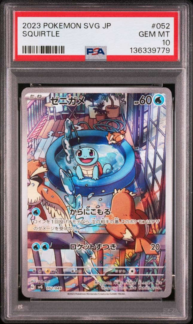 PSA10 ゼニガメAR スペシャルデッキセットex ②