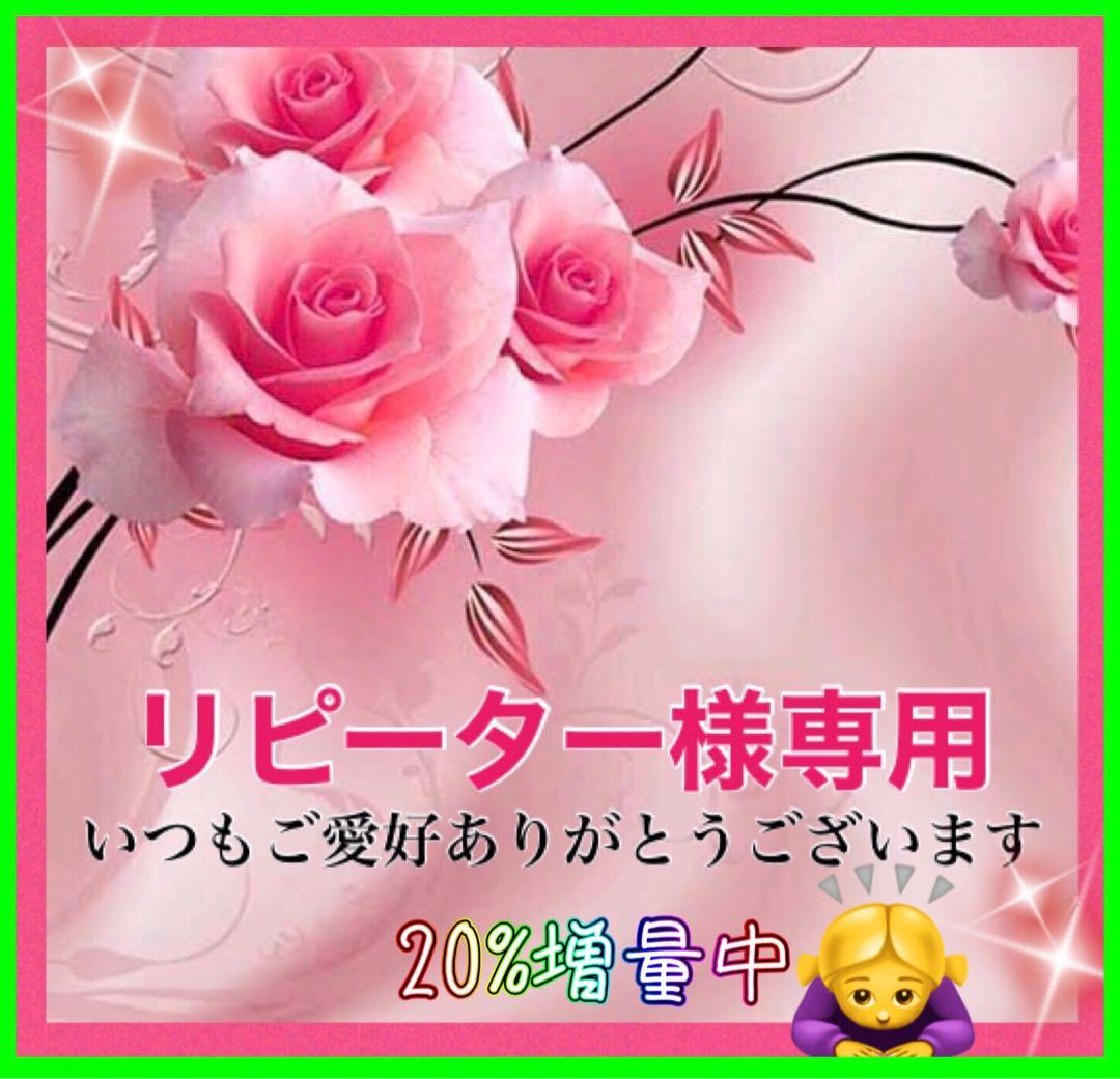 リピーター☘️ゆーこ様@18.50