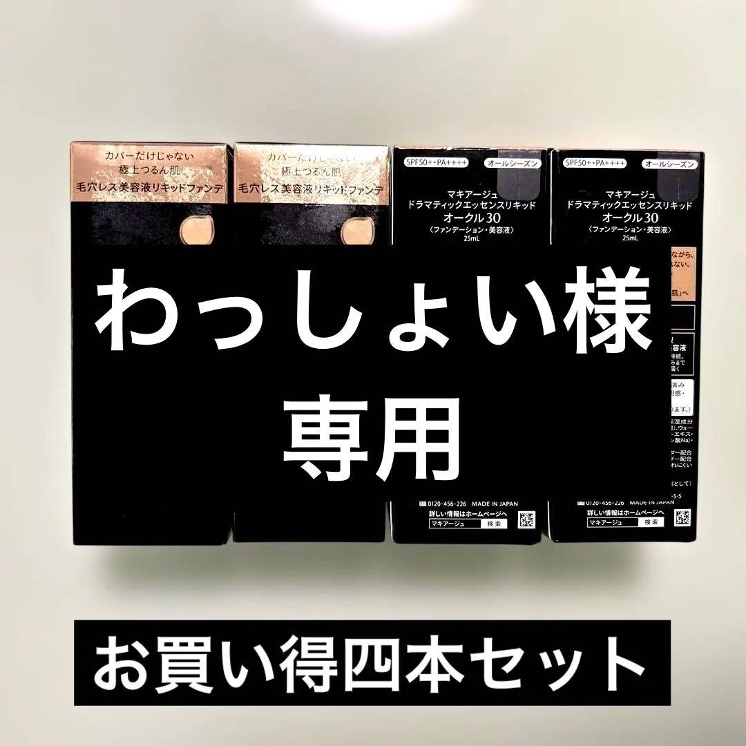 マキアージュドラマティックエッセンスリキッド オークル30 25ml 4個セット