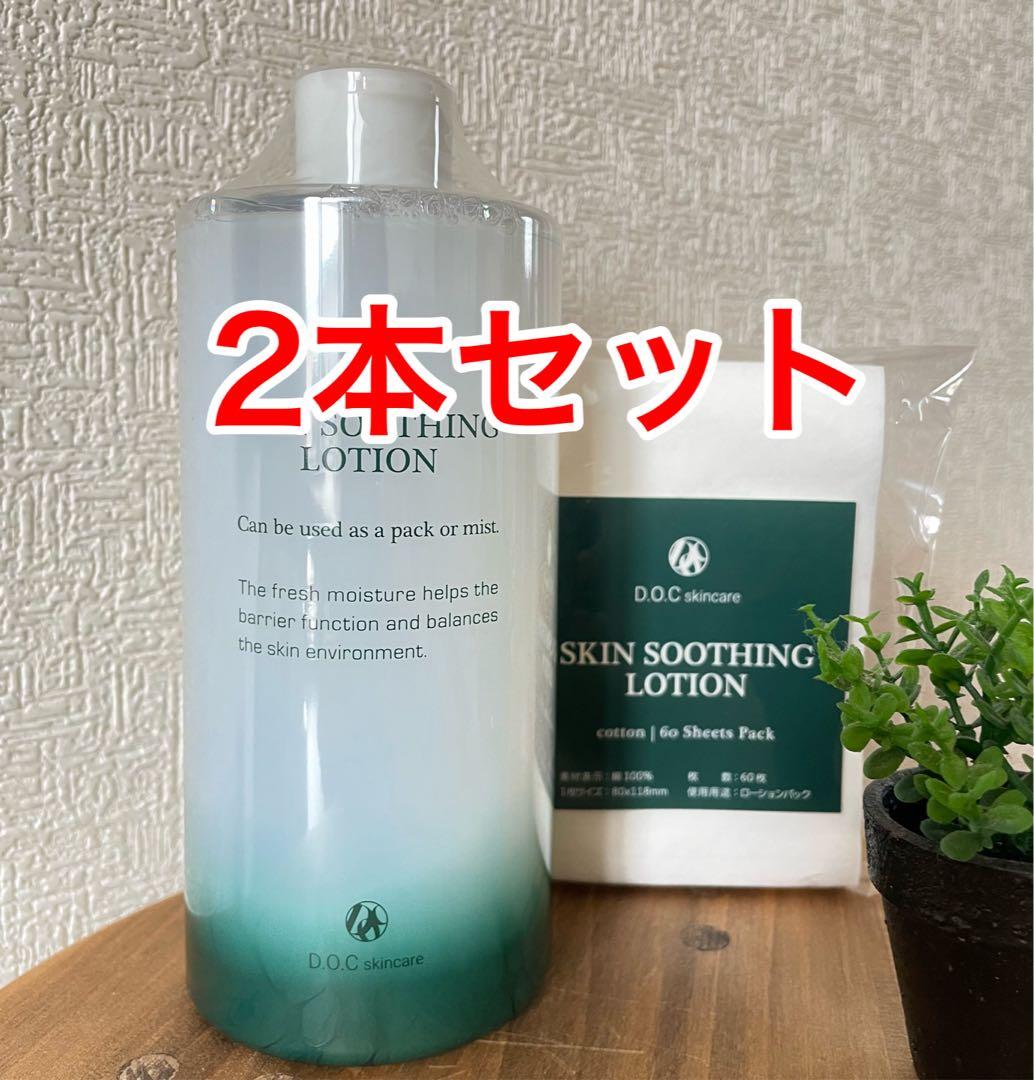 スージングローション2本セット　ドックスキンケア　docskincare