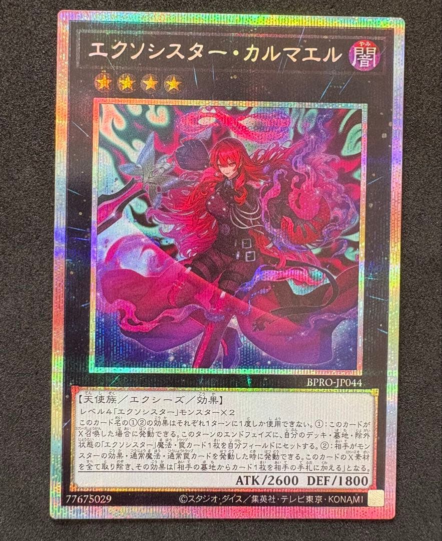 【匿名配送】エクソシスターカルマエル プリズマティックシークレットレア【遊戯王】 遊戯王 エクソシスター・カルマエル プリズマティックシークレット