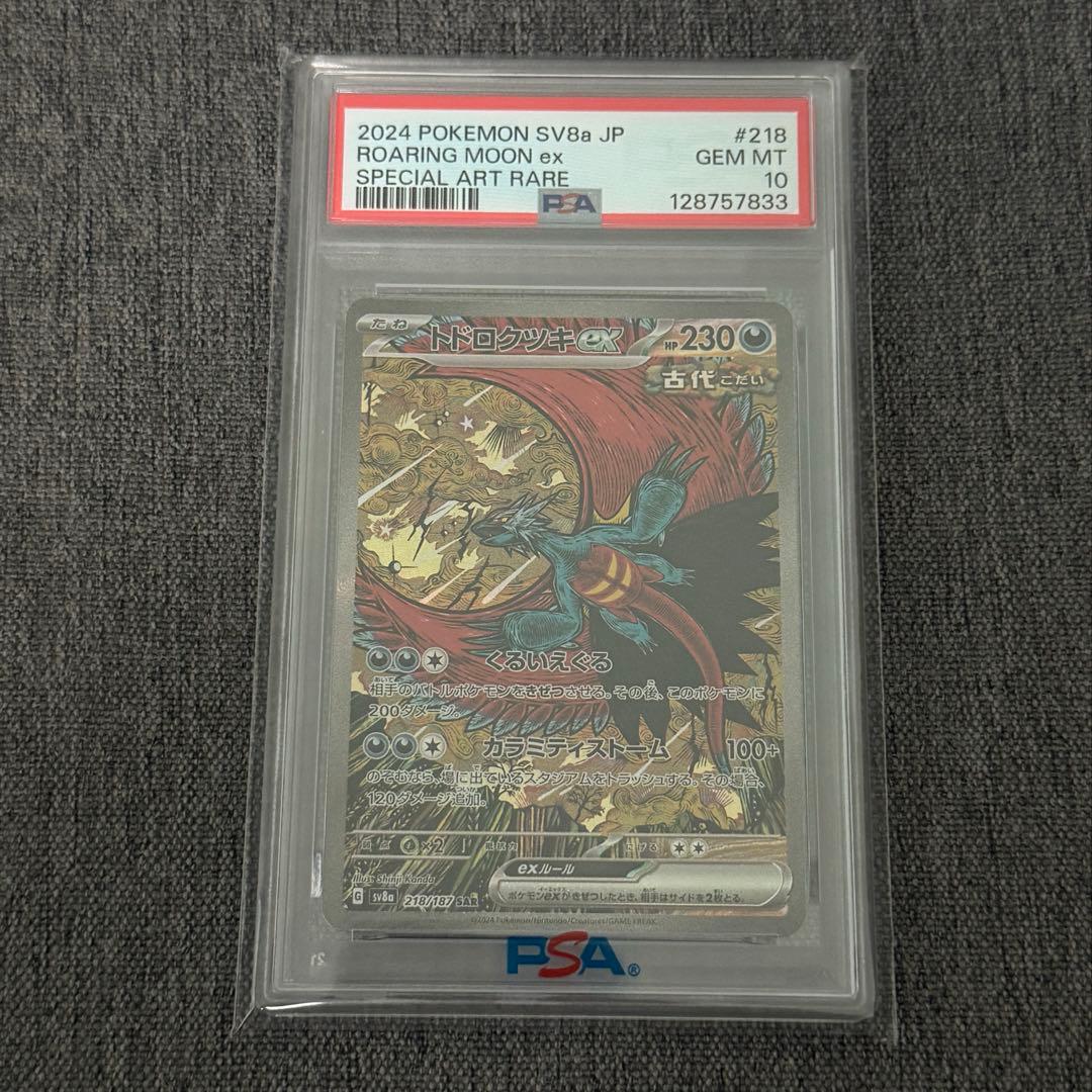 トドロクツキex SAR SV8a テラスタルフェスpsa10