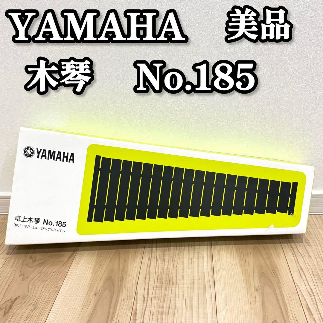 【美品】　YAMAHA No.185 木琴　シロフォン　箱付き
