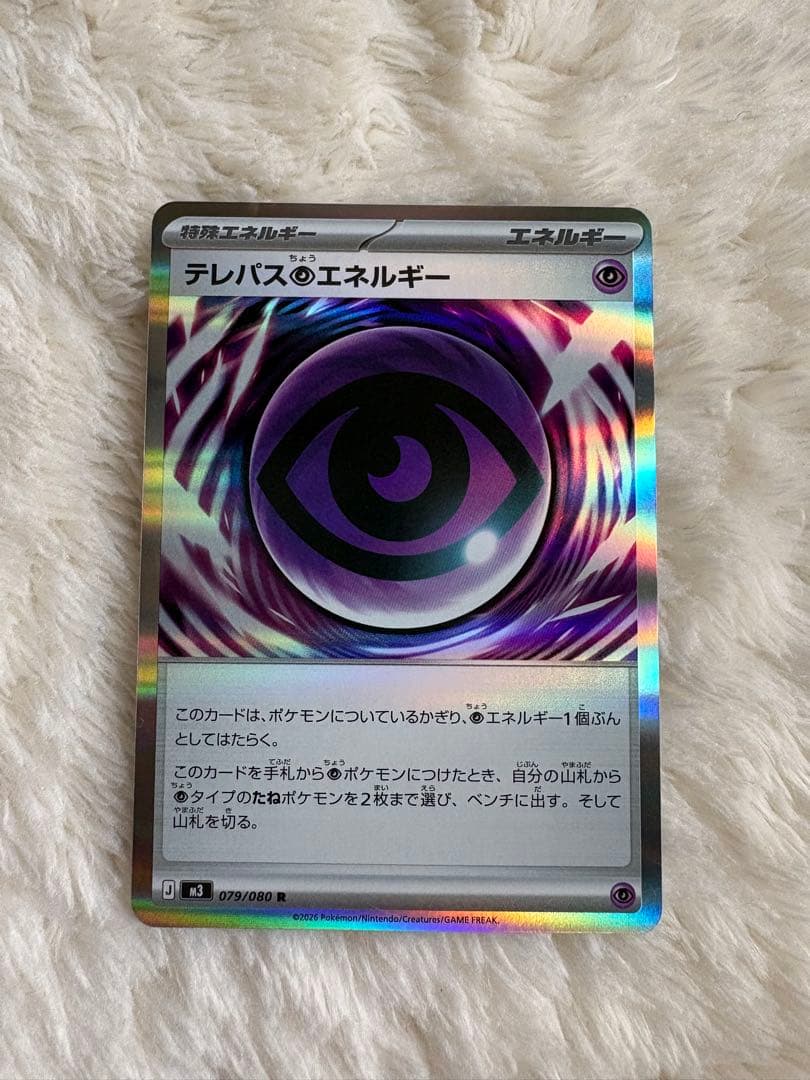 ポケモンカード　テレパスのエネルギー 073/080
