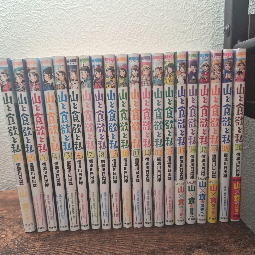【全巻セット】山と食欲と私