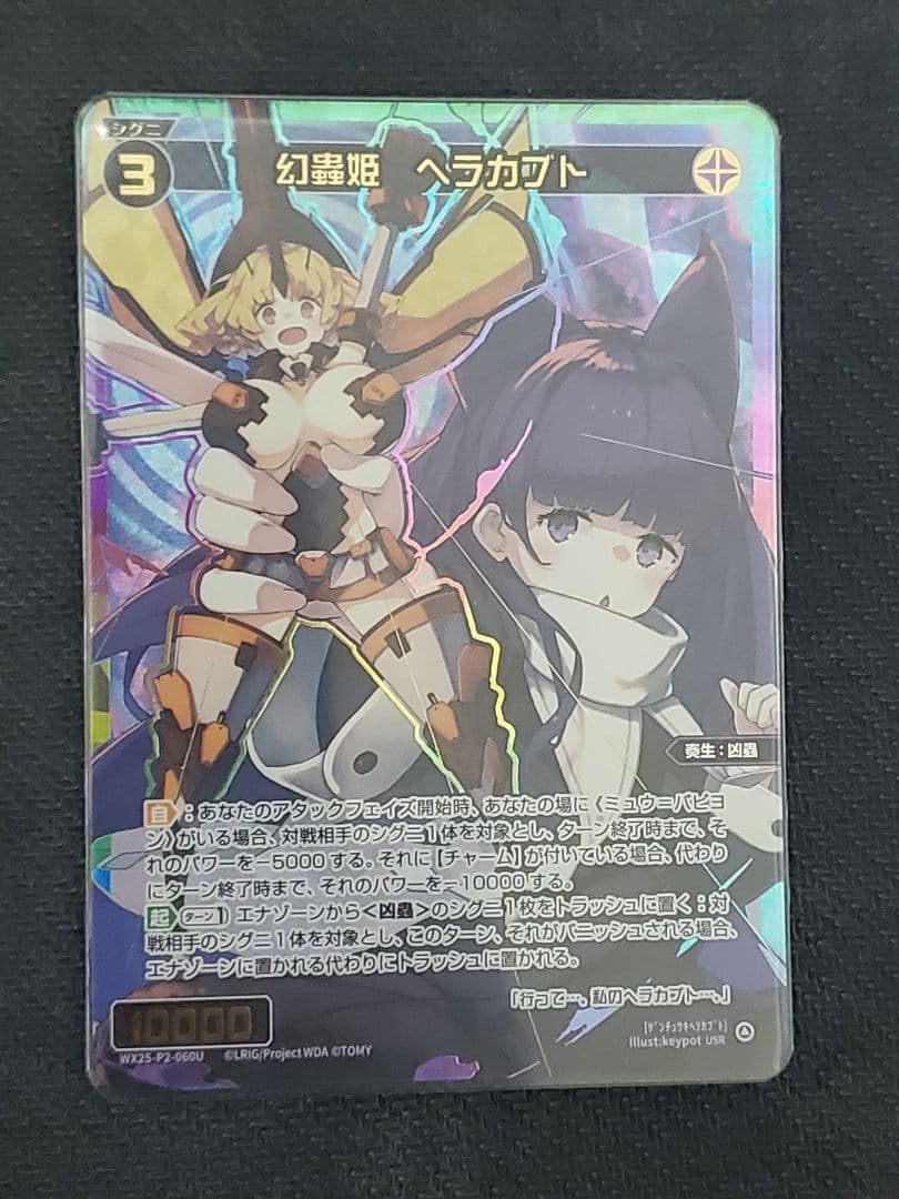 【WIXOSS】幻蟲姫 ヘラカブト【USR】