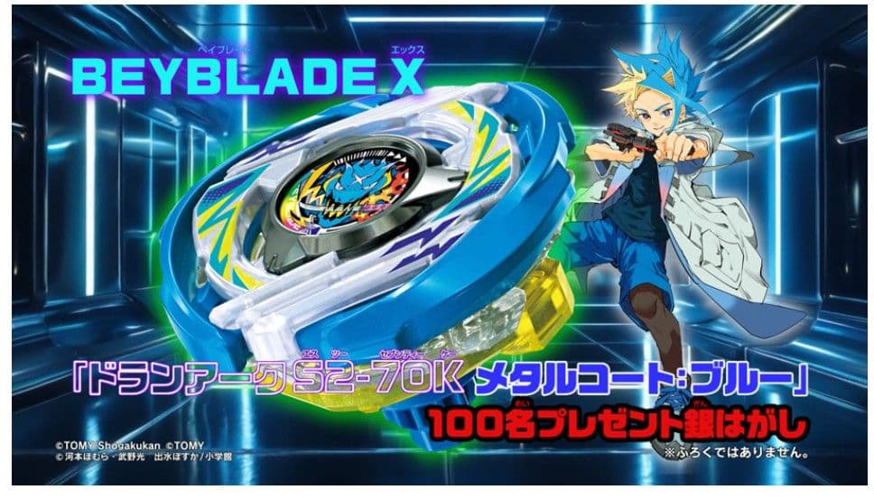 ベイブレード X ドランアーク S2-70K メタルコート：ブルー　コロコロ当選