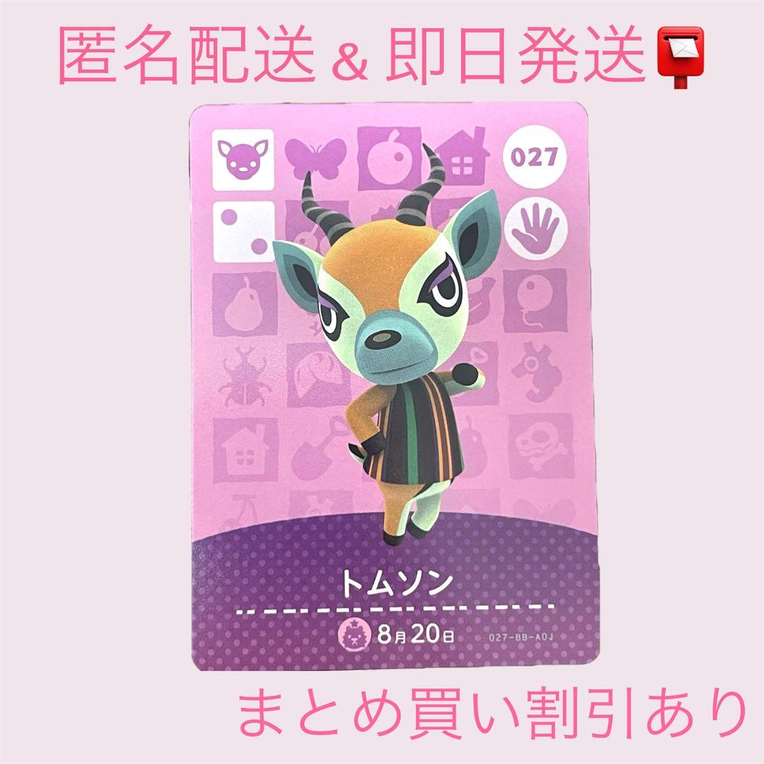 あつまれどうぶつの森 amiiboカード トムソン まとめ売り割引 あつ森