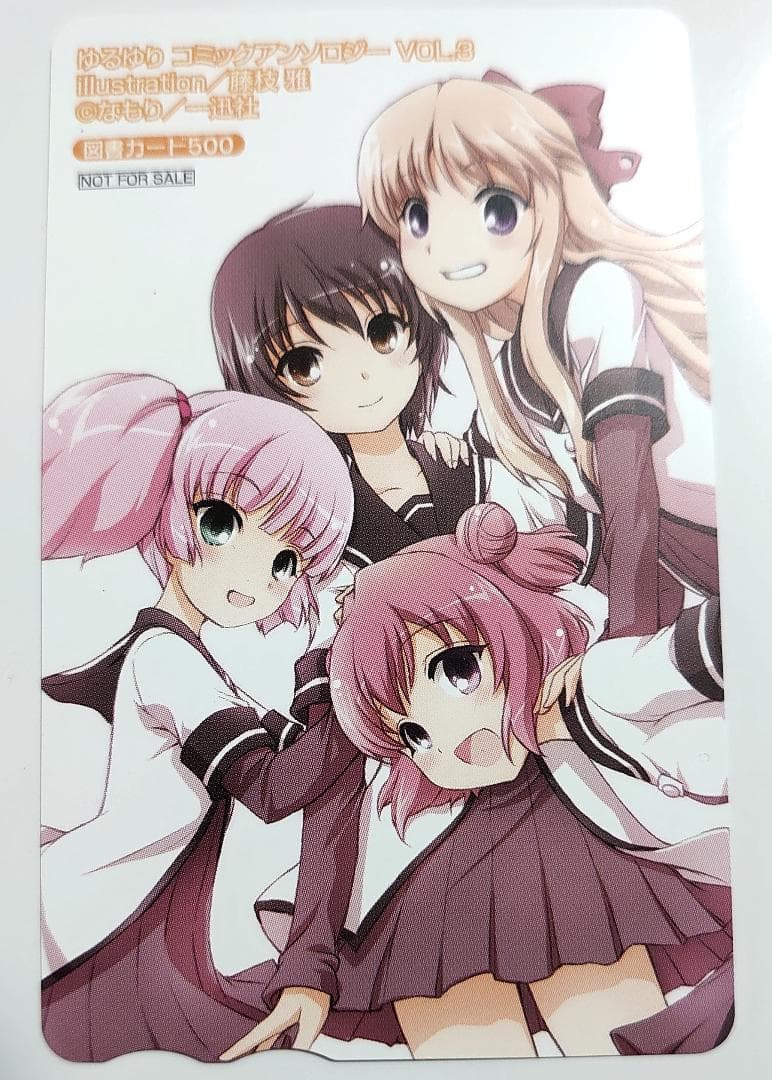 全額使用済 ゆるゆり コミックアンソロジー Vol.3 図書カード