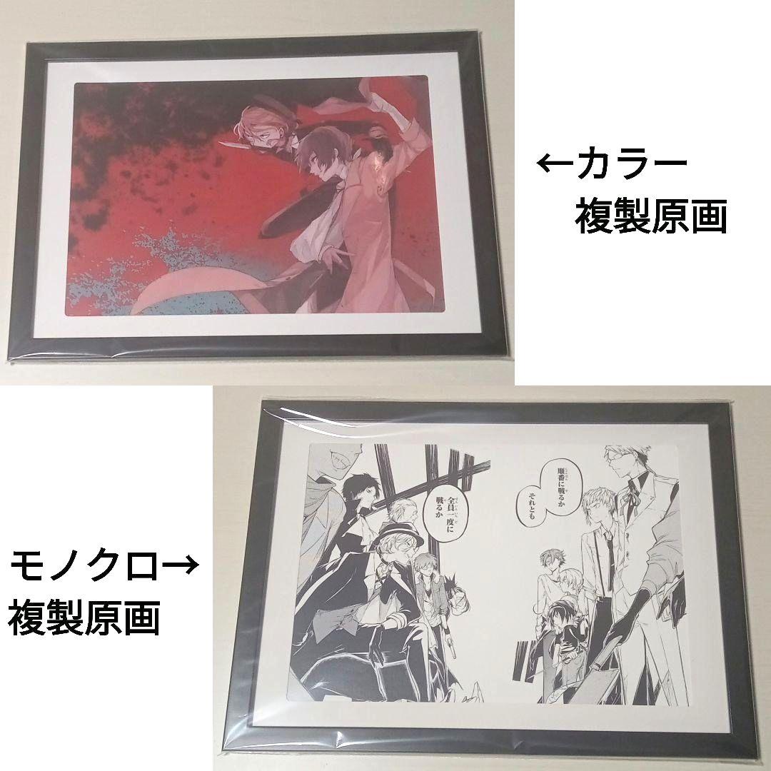 文豪ストレイドッグス　文スト　カラー複製原画　モノクロ複製原画　原作