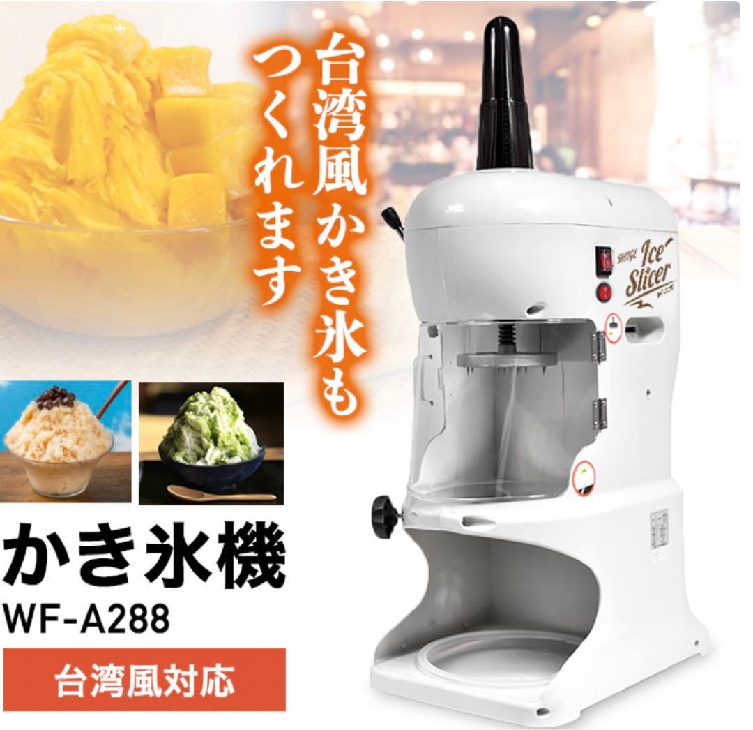かき氷機WF-A288