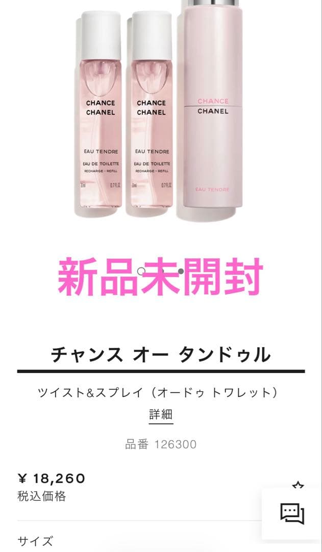 チャンス オー タンドゥル ツイスト&スプレイ（オードゥ トワレット）