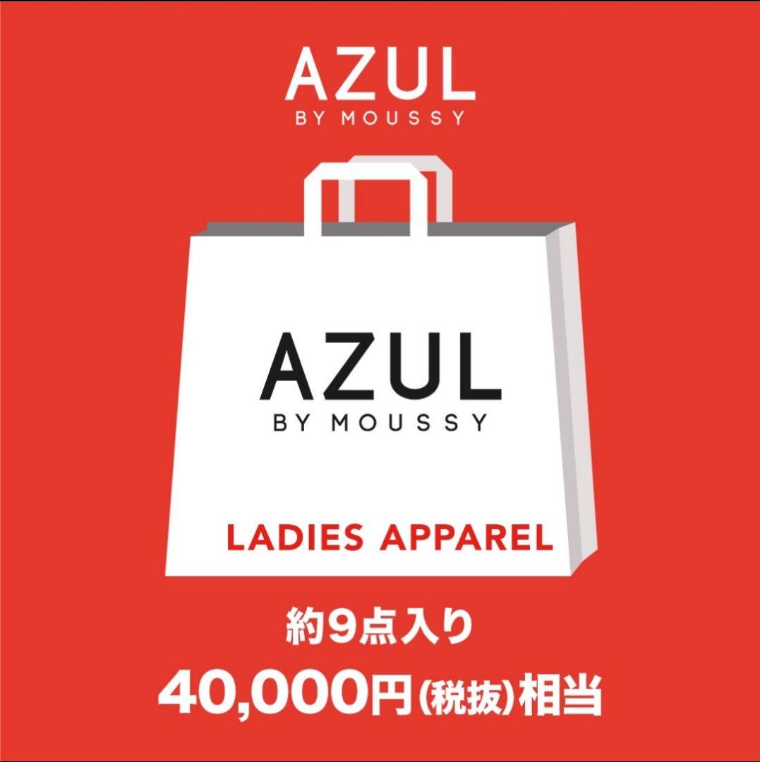 AZUL 2026福袋 レディース(S) アズールバイマウジー AZUL by MOUSSY 2026年福袋 レディース Mサイズ