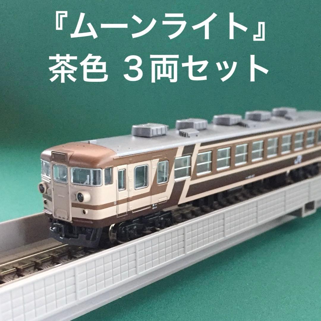 【10-449】165系『ムーンライト』茶色 ３両セット〔特別企画品〕