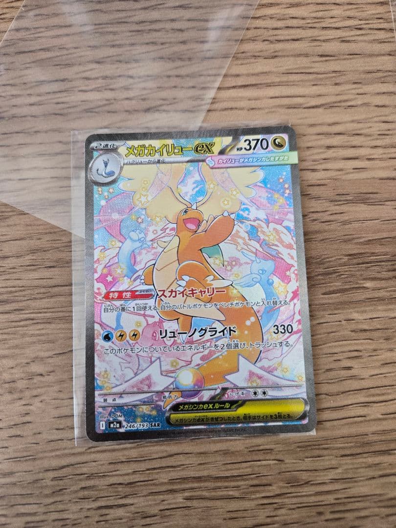 ナ*ケ様 メガカイリューex sar